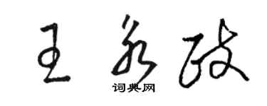 駱恆光王永政草書個性簽名怎么寫