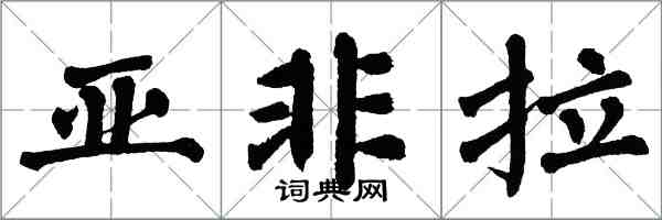 翁闓運亞非拉楷書怎么寫