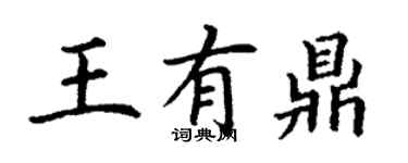 丁謙王有鼎楷書個性簽名怎么寫