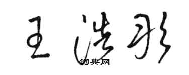 駱恆光王浩彤草書個性簽名怎么寫