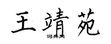 何伯昌王靖苑楷書個性簽名怎么寫