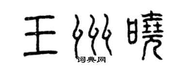 曾慶福王洲曉篆書個性簽名怎么寫