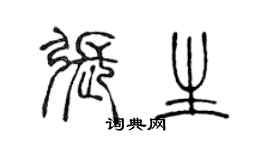 陳聲遠張生篆書個性簽名怎么寫