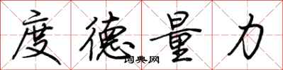 荊霄鵬度德量力行書怎么寫