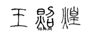 陳聲遠王照煌篆書個性簽名怎么寫