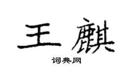 袁強王麒楷書個性簽名怎么寫