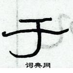 俞建華寫的硬筆隸書於