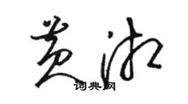 駱恆光黃湘草書個性簽名怎么寫