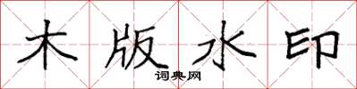 袁強木版水印楷書怎么寫