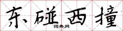 周炳元東碰西撞楷書怎么寫