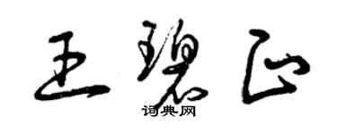 曾慶福王碧正草書個性簽名怎么寫