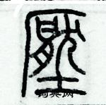 歷培堅寫的硬筆篆書壓