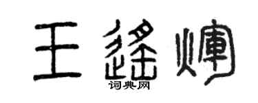 曾慶福王遙輝篆書個性簽名怎么寫