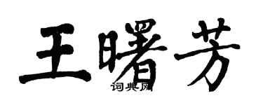 翁闓運王曙芳楷書個性簽名怎么寫