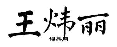 翁闓運王煒麗楷書個性簽名怎么寫