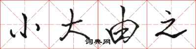 駱恆光小大由之行書怎么寫