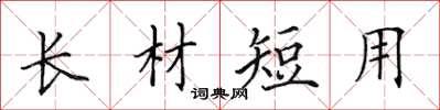 田英章長材短用楷書怎么寫