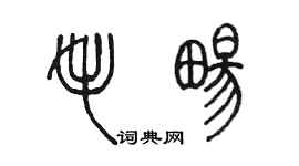 陳墨毛暢篆書個性簽名怎么寫