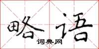 侯登峰略語楷書怎么寫
