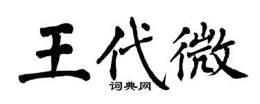翁闓運王代微楷書個性簽名怎么寫