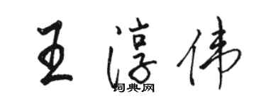 駱恆光王淳偉行書個性簽名怎么寫