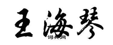 胡問遂王海琴行書個性簽名怎么寫
