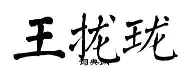 翁闓運王攏瓏楷書個性簽名怎么寫