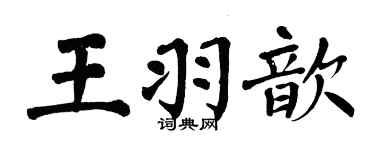 翁闓運王羽歆楷書個性簽名怎么寫
