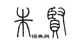 陳墨朱賢篆書個性簽名怎么寫