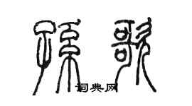 陳墨孫歌篆書個性簽名怎么寫