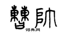 曾慶福曹帥篆書個性簽名怎么寫