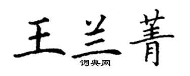 丁謙王蘭菁楷書個性簽名怎么寫