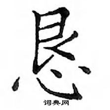 鄧散木寫的硬筆楷書懇