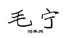 袁強毛寧楷書個性簽名怎么寫