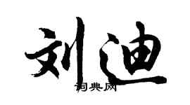 胡問遂劉迪行書個性簽名怎么寫