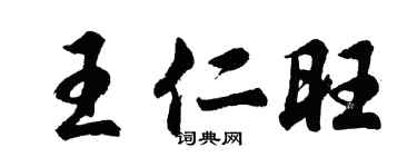胡問遂王仁旺行書個性簽名怎么寫