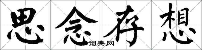 翁闓運思念存想楷書怎么寫