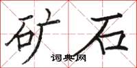 駱恆光礦石楷書怎么寫