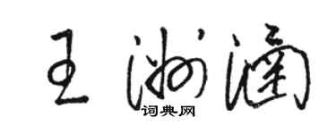 駱恆光王洲涵草書個性簽名怎么寫