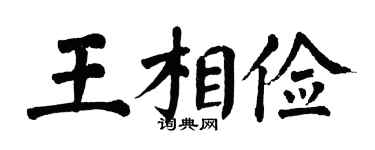 翁闓運王相儉楷書個性簽名怎么寫