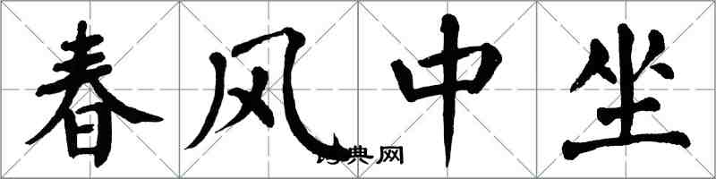 翁闓運春風中坐楷書怎么寫