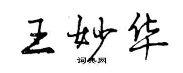 曾慶福王妙華行書個性簽名怎么寫