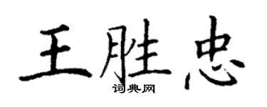 丁謙王勝忠楷書個性簽名怎么寫