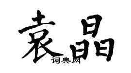 翁闓運袁晶楷書個性簽名怎么寫
