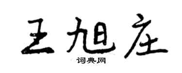 曾慶福王旭莊行書個性簽名怎么寫