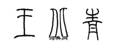陳墨王北青篆書個性簽名怎么寫