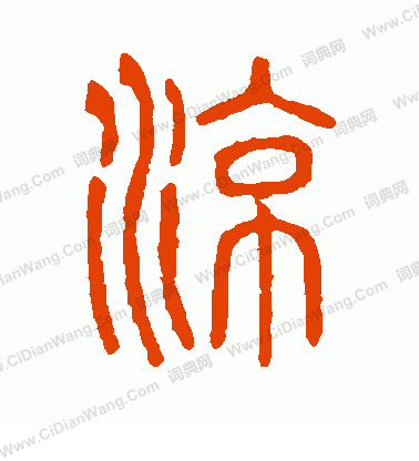 說文解字寫的涼