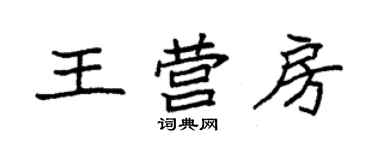 袁強王營房楷書個性簽名怎么寫