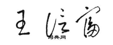 駱恆光王信富草書個性簽名怎么寫