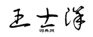 曾慶福王士洋草書個性簽名怎么寫